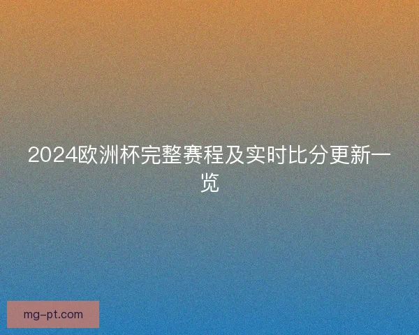 2024欧洲杯完整赛程及实时比分更新一览